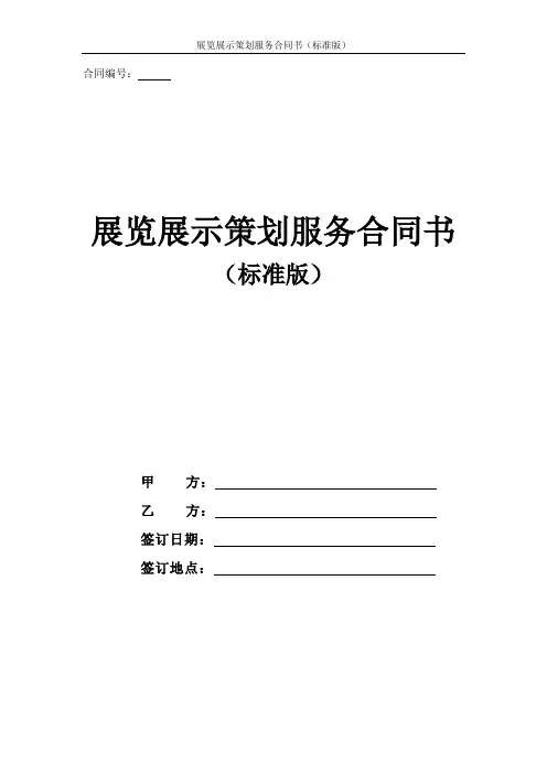 展览展示策划服务合同书(标准版)