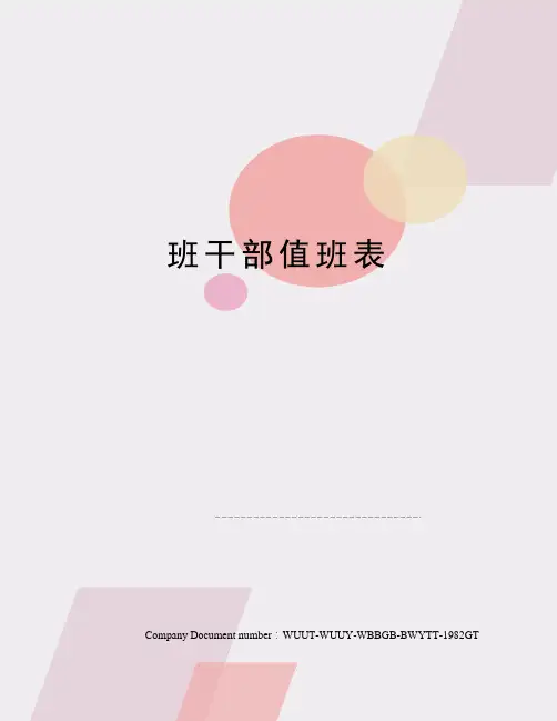班干部值班表