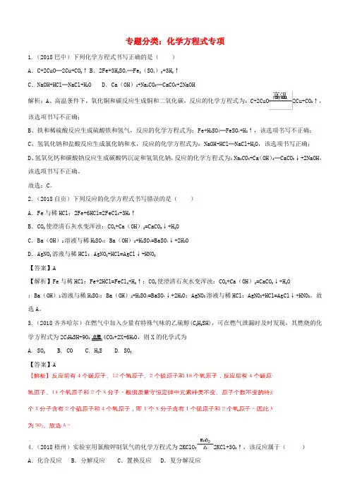 2018中考化学真题分类汇编：专题-化学方程式专项(含解析)