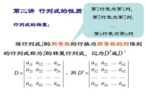 线性代数第二讲_行列式性质