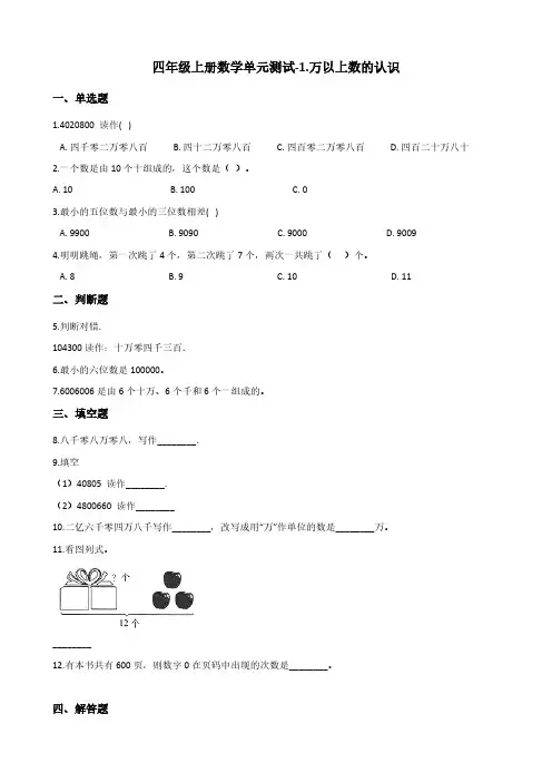 四年级上册数学单元测试-1.万以上数的认识 西师大版(含答案)
