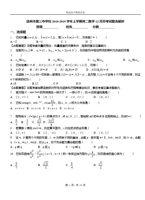 徐州市第三中学校2018-2019学年上学期高二数学12月月考试题含解析