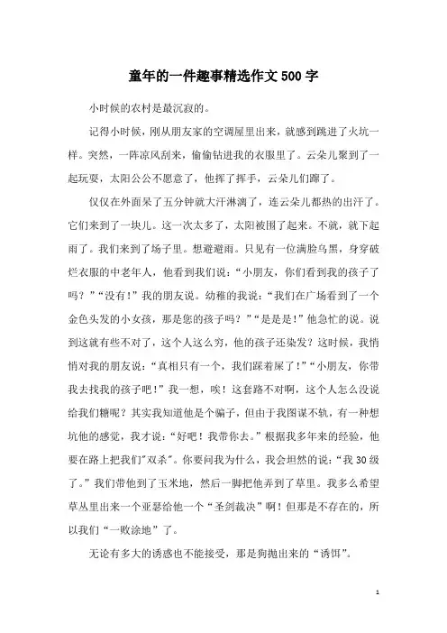 童年的一件趣事精选作文500字