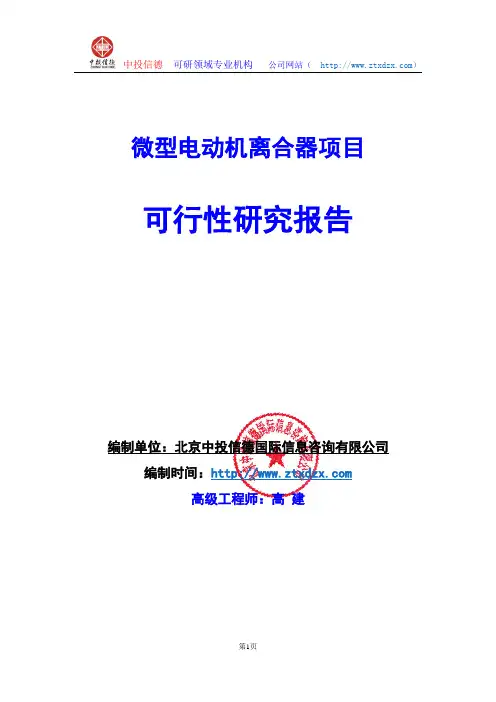 关于编制微型电动机离合器项目可行性研究报告编制说明