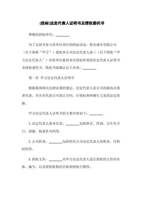 (投标)法定代表人证明书及授权委托书