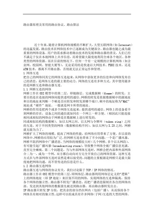 路由器原理及常用的路由协议路由算法