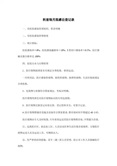 科室每月院感自查记录