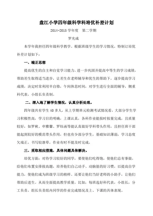 四年级科学培优补差计划
