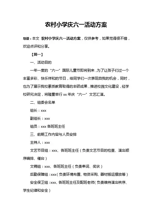 农村小学庆六一活动方案