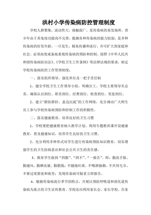 洪村小学传染病防控管理制度
