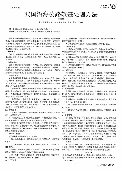 我国沿海公路软基处理方法