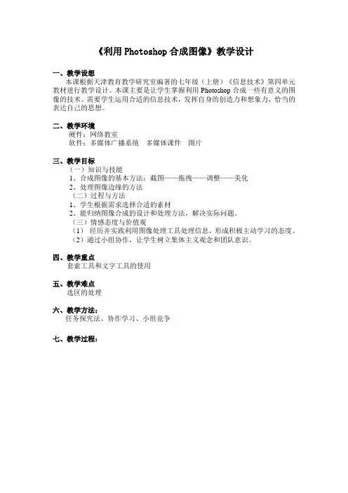 《利用Photoshop合成图像》教学设计