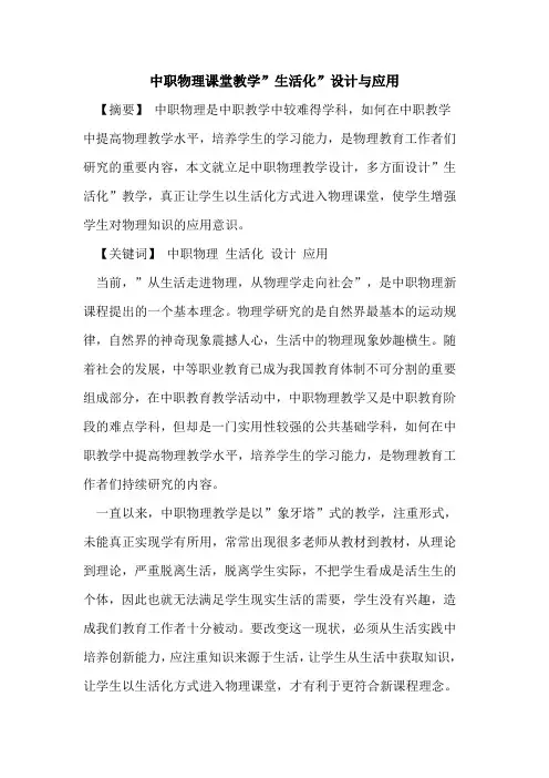 中职物理课堂教学-生活化-设计与应用论文