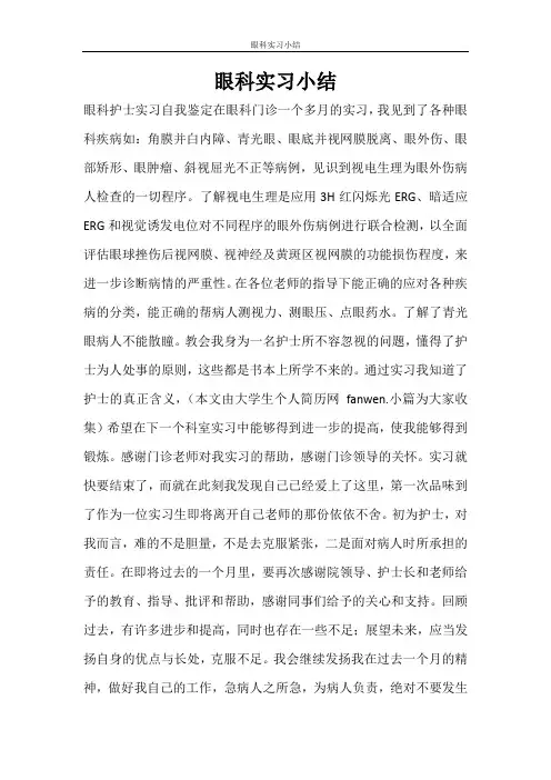 自我鉴定 眼科实习小结