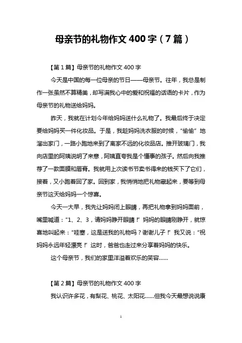 母亲节的礼物作文400字(7篇)