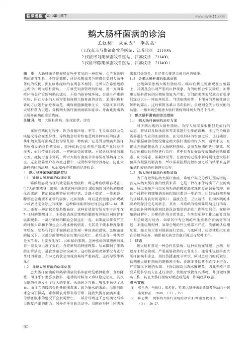 鹅大肠杆菌病的诊治
