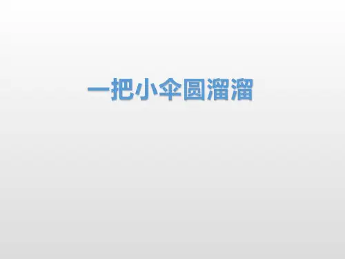 幼儿园小班美术活动ppt课件《一把小伞圆溜溜》共15页文档
