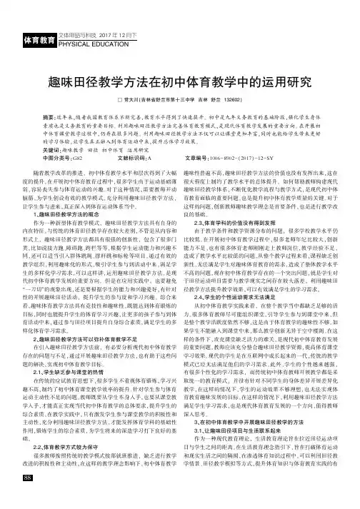 趣味田径教学方法在初中体育教学中的运用研究