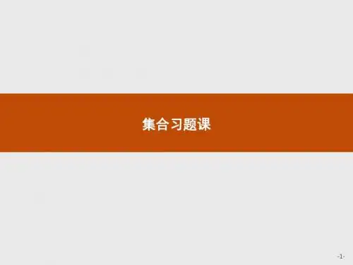 高中数学人教A版必修1课件：集合习题课