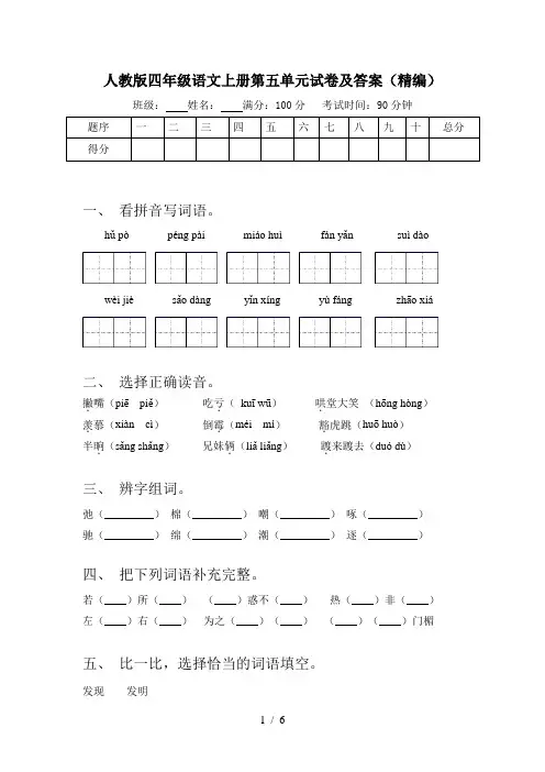 人教版四年级语文上册第五单元试卷及答案(精编)