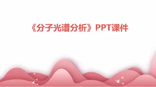 《分子光谱分析》课件