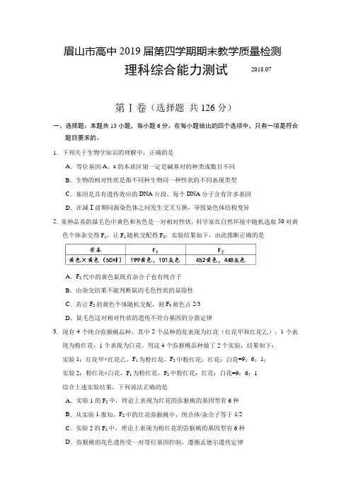 四川省眉山市2017-2018学年高二下学期期末考试生物试卷