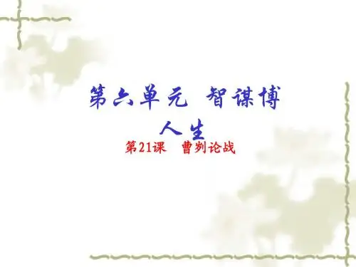 【人教版】语文九年级下：第21课《曹刿论战》ppt课件(提升版)