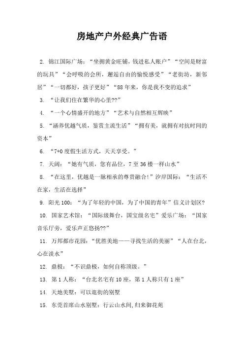 【房地产营销文案】房地产户外经典广告语