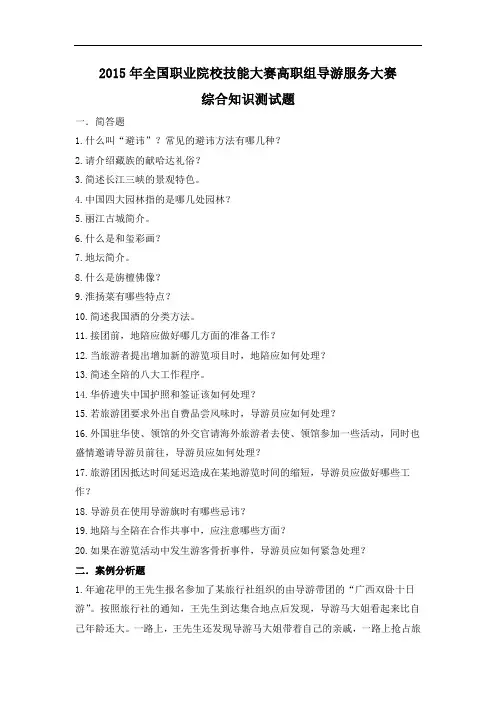 2015 高职 导游服务综合知识 试题4(赛项赛卷)