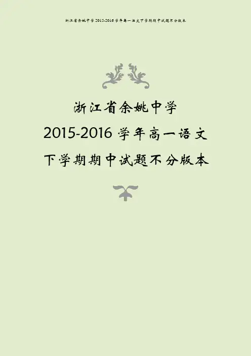 浙江省余姚中学2015-2016学年高一语文下学期期中试题不分版本