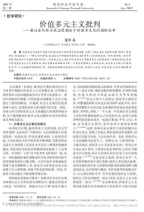 价值多元主义批判_兼议当代西方政治思潮关于价值多元化问题的论争_董新春