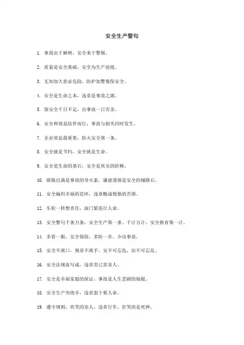 安全生产警句和质量标语