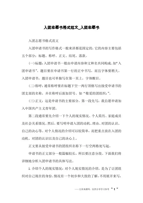 入团志愿书格式范文_入团志愿书