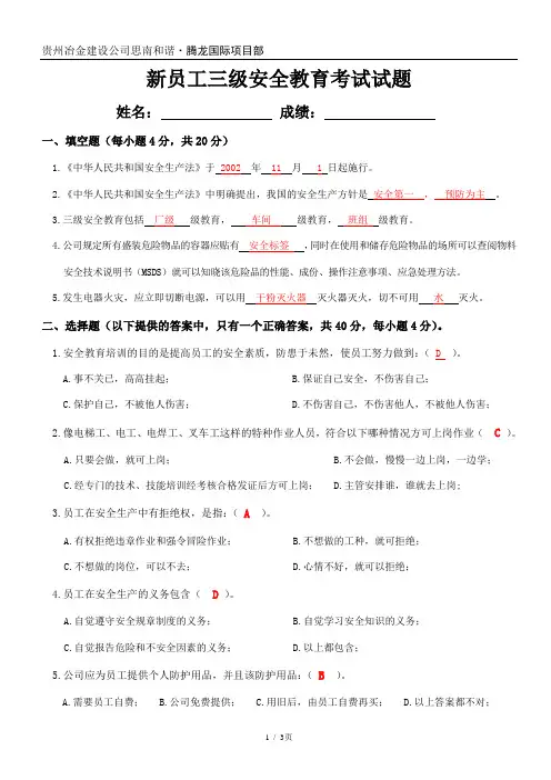 新员工三级安全教育考核试题答案