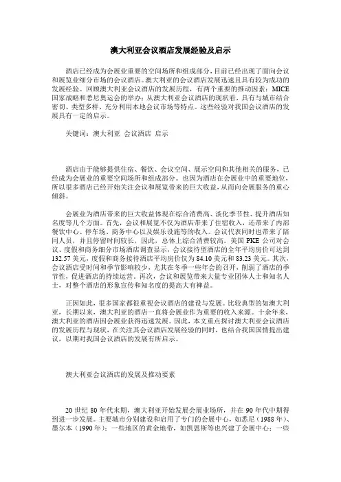 澳大利亚会议酒店发展经验及启示