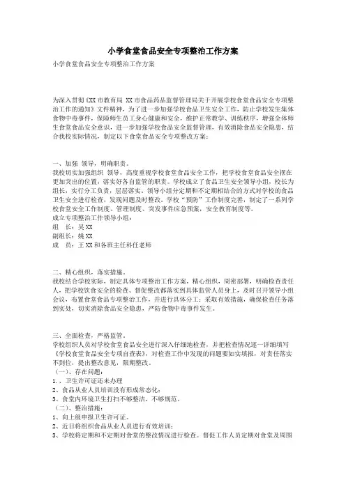小学食堂食品安全专项整治工作方案
