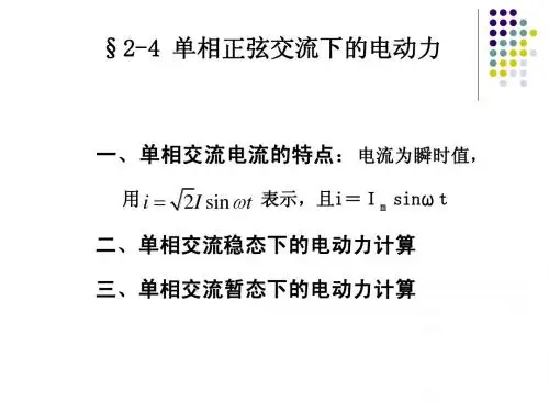 电器学第二章电动力2