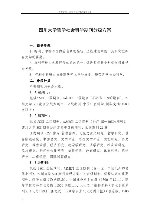 四川大学哲学社会科学期刊分级方案