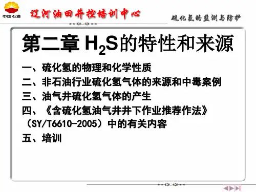 H2S有物理化学性质