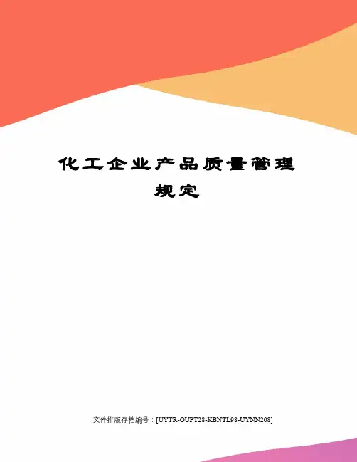 化工企业产品质量管理规定