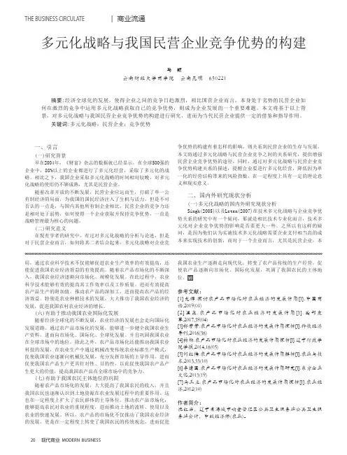 多元化战略与我国民营企业竞争优势的构建 2