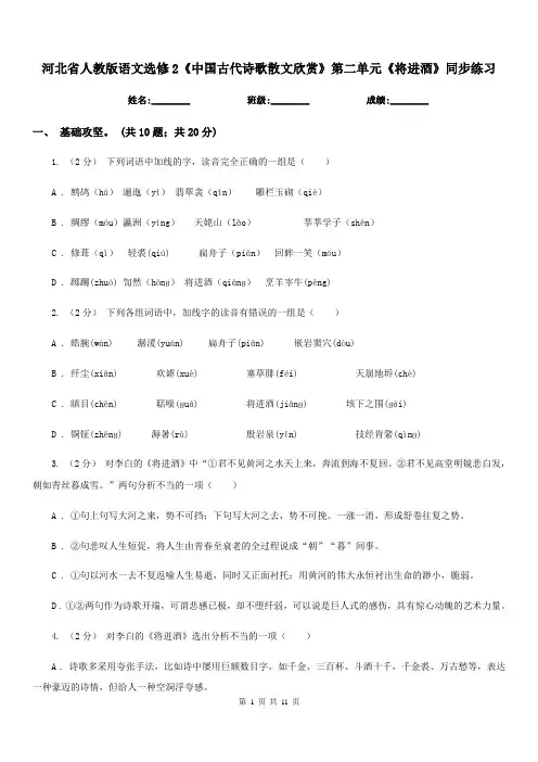 河北省人教版语文选修2《中国古代诗歌散文欣赏》第二单元《将进酒》同步练习