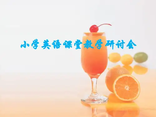 培训资料:小学英语课堂教学研讨会资料