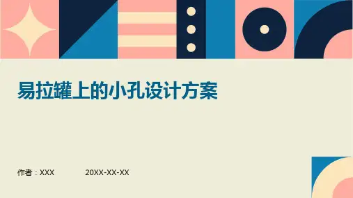 易拉罐上的小孔设计方案