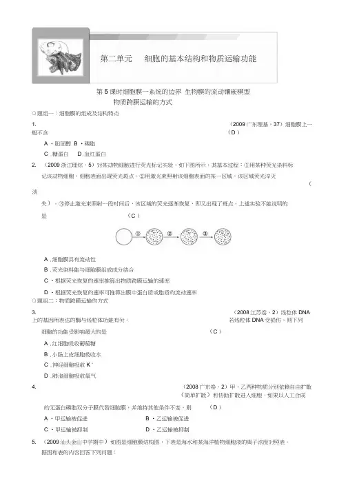 2011新课标高考生物一轮复习讲义带解析细胞的基本结构和物质运输功能