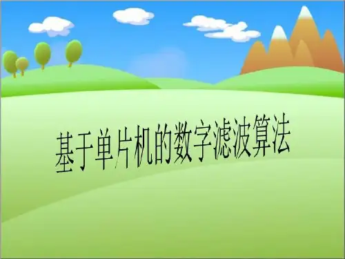 基于单片机的数字滤波算法