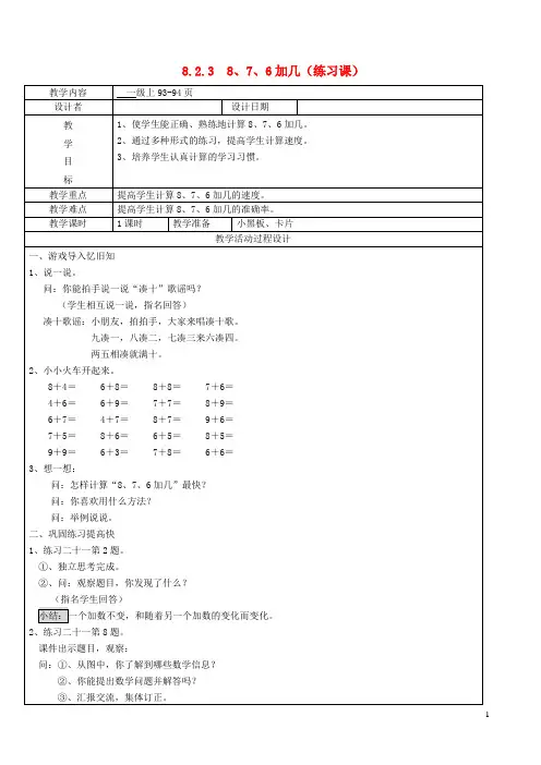 一年级数学上册第8单元20以内的进位加法876加几练习课教案新人教版20190329163