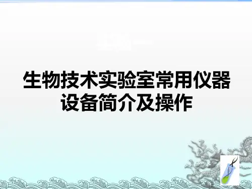生物技术实验室仪器操作简介.