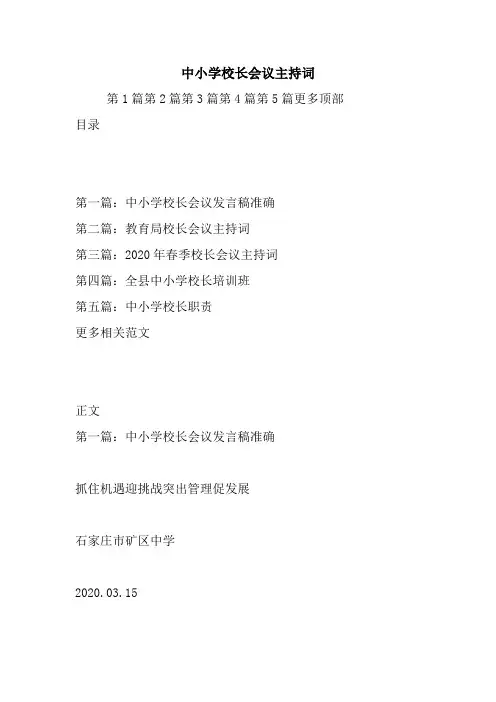 最新中小学校长会议主持词 演讲 讲话 致辞