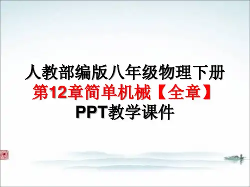 人教版部编版 八年级物理下册第12章简单机械【全章】PPT教学课件